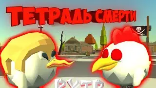 📔ТЕТРАДЬ СМЕРТИ В ЧИКЕН ГАН💀 (RYTP)