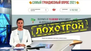 Самый грандиозный опрос 2021 года отзывы. ЛОХОТРОН? Выпуск 80