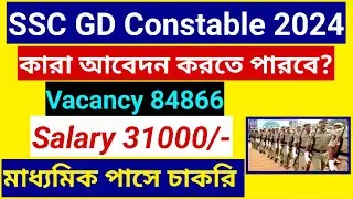 SSC GD Constable ফর্ম ফিল আপ ২০২৪ l মাধ্যমিক পাস যোগ্যতায় চাকরি l SSC GD Constable Form Fill Up 2024