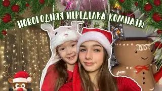 НОВОГОДНЯЯ переделка комнаты🎄|| конец года || Diana Mayorshina