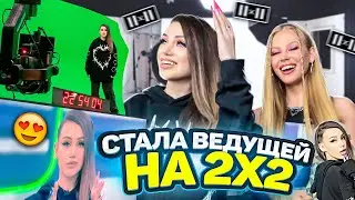 Стала ведущей на 2х2😍📺 | VLOG