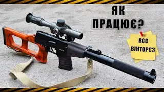 Як працює ВСС ВІнторєз