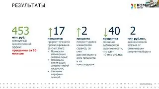 Кейс «Комплексная трансформация коммерческих процессов Холдинга. Создание Единого торгового дома»
