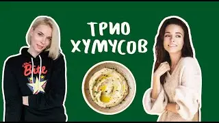 HUMMUS | Рецепт идеального ХУМУСА | ИРЕНА ПОНАРОШКУ И ЕЛЕНА ШИФРИНА
