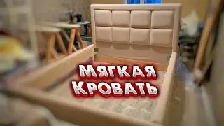 Кровать своими руками / Изготовление мягкой кровати своими руками
