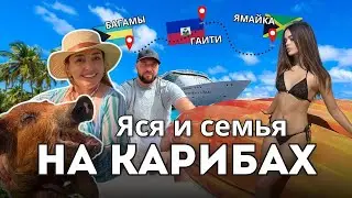 Яся и семья НА КАРИБАХ! Багамы, Гаити, Ямайка с Royal Carribean