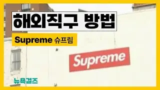 스트릿패션계의 G.O.A.T. 슈프림 쉬운해외직구방법
