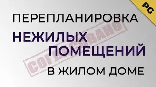 6 роковых ошибок при проведении перепланировки в нежилых помещениях