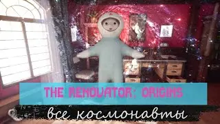 The Renovator: Origin. Все космонавты.