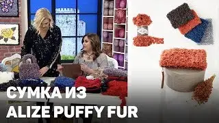 Сумка из Alize Puffy Fur