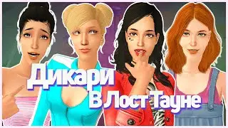 🦜 Дикари в Лост Тауне. Остров Тукана. Симс 2. Челлендж. Выживание. Борьба за души отцов. 🦜
