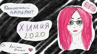 ДОСРОЧНЫЙ ВАРИАНТ ЕГЭ ХИМИЯ 2020 РАЗБОР