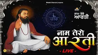 नाम तेरो आरती 🌹 Naam Tero Aarti 🌹 Jai Ravidass Hare 🌹 ਨਾਮ ਤੇਰੀ ਆਰਤੀ 🌹 Guru Ravidass Ji Aarti Shabad