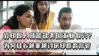 拒绝中国留学生，靠印度人复兴工业？为何硅谷开始讨厌印度裔高管