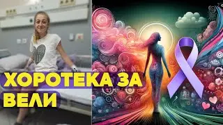Благотворителна хоротека за Вели - 30.03.2024