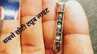 how to make mini emergency tubelight