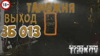 Выход ЗБ 013 таможня. Escape from Tarkov.