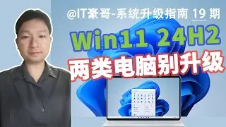 提醒 | 这些电脑，别升级Win11 24H2！
