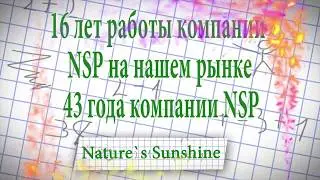 День  рождения NSP. 43 года