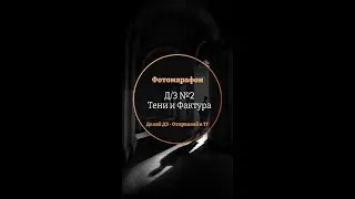 Фотомарафон. Домашнее задание №2. Тема: Тени и Фактура
