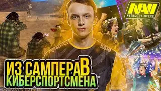ИЗ САМПЕРА В КИБЕРСПОРТСМЕНА NAVI