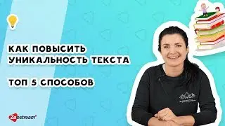 Как повысить уникальность текста | ТОП 5 способов