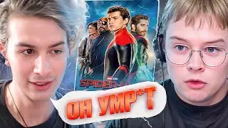 ИВАН ЗОЛО ЗАСПОЙЛЕРИЛ КАШE ВЕСЬ ФИЛЬМ - Человек-паук: Вдали от дома