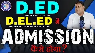 D.Ed, D.El.Ed में Admission कैसे होता है? D.El.Ed Admission कब ओर कैसे होता है? D.Ed, D.El.Ed 2022