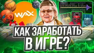 Galactic Sagaс - как заработать на проекте? Играй и зарабатывай криптовалюту! Заработок токена WAX!