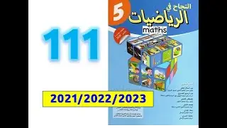 النجاح في الرياضيات الخامسة ابتدائي صفحة   111