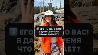 3️⃣ ЕГО МЫСЛИ О ВАС! В ДАННОЕ ВРЕМЯ ЧТО ОН ДУМАЕТ?