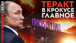 Самое важное: Теракт в Москве. Кто виноват? | Белгород под огнём | Шакро на свободе | Невыборы
