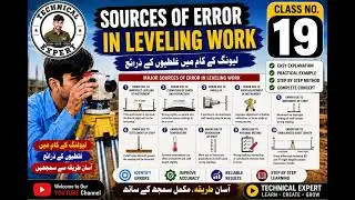 sources of errors in leveling ||error|| error in leveling staff || لیولنگ میں غلطی کے ذرائع || C#19
