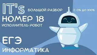 НОМЕР 18 | БОЛЬШОЙ РАЗБОР | ЕГЭ ИНФОРМАТИКА 2024