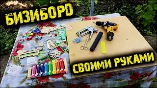 БИЗИБОРД Своими Руками Интерактивная Доска