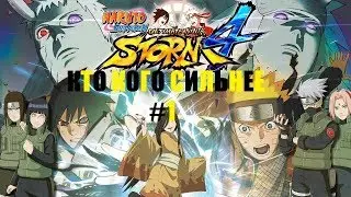 Naruto Ultimate Ninja STORM 4: КТО КОГО СИЛЬНЕЕ!