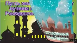 Поздравляю с праздником Рамазан