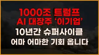 1000조 트럼프 AI 대장주 '이기업' 10년간 슈퍼사이클 어마어마한 기회옵니다![증시전망, 1월주식전망,12월주식전망, 2025년주식전망, 대폭락]