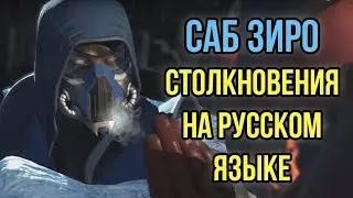 Injustice 2 - Саб Зиро диалоги при столкновении на Русском языке(субтитры)