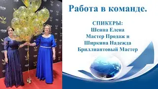 Работа в команде.