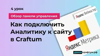 Как подключить Метрику и Вебмастер к сайту на Конструкторе Craftum