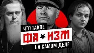 Ежи Сармат смотрит Научное определение Фашизма по Crouzz