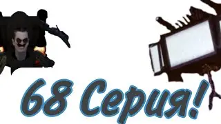 Разбор 68 серии