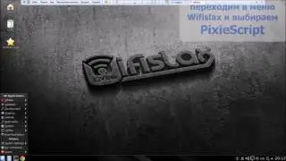Взлом wifi при помощи pixie script wps