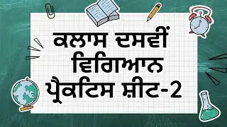 Class 10th Science Practice Sheet 2 #competencytest #pseb