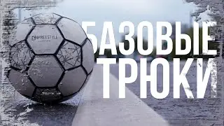 ВОЗВРАЩАЕМСЯ к БАЗОВЫМ трюкам на пути к ЧЕМПИОНСТВУ \\\ (Футбольный фристайл, футбол, финты)