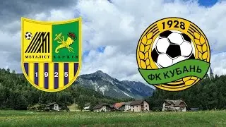 Металлист (Харьков, Украина) - Кубань (Краснодар, Россия)