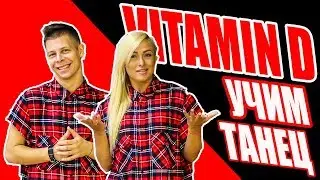 МОНАТИК - VITAMIN D - УЧИМ ТАНЕЦ 