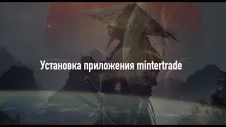 Регистрация и установка приложения Mintertrade