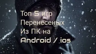 Топ 5 игр || перенесеный с ПК на Android / ios